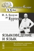 Языковедение и язык. Исследования, замечания, программы лекций