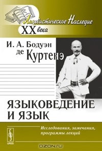 Иван Бодуэн де Куртенэ - Языковедение и язык. Исследования, замечания, программы лекций