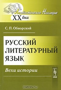 С. П. Обнорский - Русский литературный язык. Вехи истории