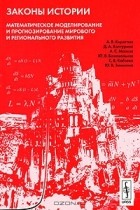 Андрей Коротаев - Законы истории. Математическое моделирование и прогнозирование мирового и регионального развития