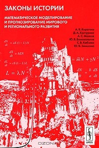 Андрей Коротаев - Законы истории. Математическое моделирование и прогнозирование мирового и регионального развития