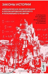 Андрей Коротаев - Законы истории. Математическое моделирование и прогнозирование мирового и регионального развития