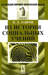 П. Л. Лавров - Из истории социальных учений