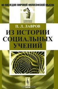 П. Л. Лавров - Из истории социальных учений