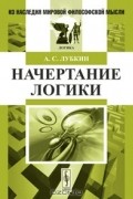Александр Лубкин - Начертание логики