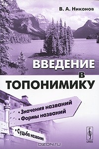 В. А. Никонов - Введение в топонимику