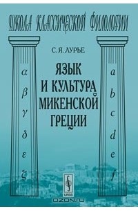 С. Я. Лурье - Язык и культура микенской Греции