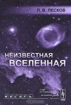 Леонид Лесков - Неизвестная Вселенная