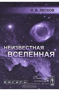 Леонид Лесков - Неизвестная Вселенная