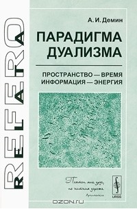 Парадигма дуализма. Пространство - время, информация - энергия
