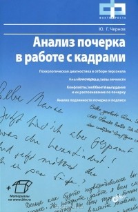 Ю. Г. Чернов - Анализ почерка в работе с кадрами