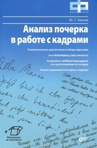 Ю. Г. Чернов - Анализ почерка в работе с кадрами