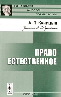 А. П. Куницын - Право естественное
