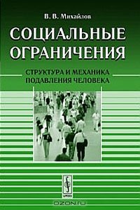 В. В. Михайлов - Социальные ограничения. Структура и механика подавления человека