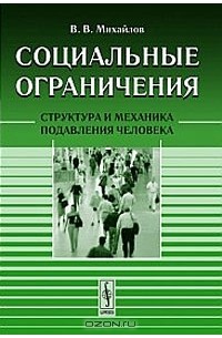 В. В. Михайлов - Социальные ограничения. Структура и механика подавления человека