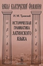 И. М. Тронский - Историческая грамматика латинского языка