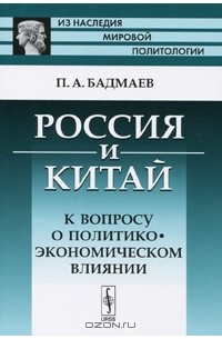 Россия и Китай. К вопросу о политико-экономическом влиянии