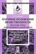  - Научные основания нравственности. Индукции этики. Этика индивидуальной жизни