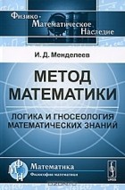 И. Д. Менделеев - Метод математики. Логика и гносеология математических знаний