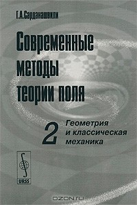 Г. А. Сарданашвили - Современные методы теории поля. Том 2. Геометрия и классическая механика