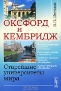 В. П. Шестаков - Оксфорд и Кембридж. Старейшие университеты мира