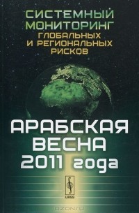 Андрей Коротаев - Системный мониторинг глобальных и региональных рисков. Арабская весна 2011 года