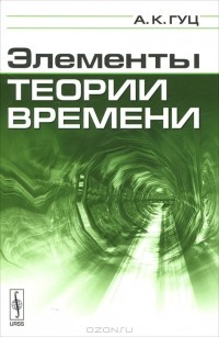 А. К. Гуц - Элементы теории времени