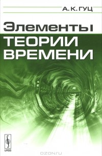 А. К. Гуц - Элементы теории времени