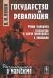 Владимир Ленин - Государство и революция. Учение марксизма о государстве и задачи пролетариата в революции