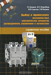  - Выбор и применение низковольтных электрических аппаратов распределения, управления и автоматики