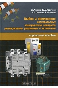  - Выбор и применение низковольтных электрических аппаратов распределения, управления и автоматики