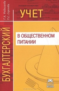  - Бухгалтерский учет в общественном питании
