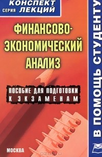 С. Н. Кукушкин - Финансово-экономический анализ