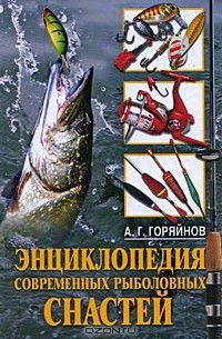 Алексей Горяйнов - Энциклопедия современных рыболовных снастей
