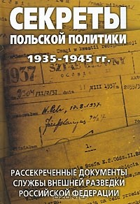 Лев Соцков - Секреты польской политики 1935-1945 гг. Рассекреченные документы Службы внешней разведки Российской Федерации
