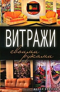 Классический витраж своими руками