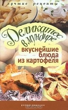 С. Аппетитная - Деликатес в мундире. Вкуснейшие блюда из картофеля