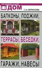 Г. А. Серикова - Балконы, лоджии, террасы, беседки, гаражи, навесы