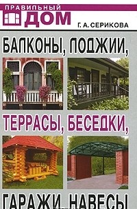 Г. А. Серикова - Балконы, лоджии, террасы, беседки, гаражи, навесы
