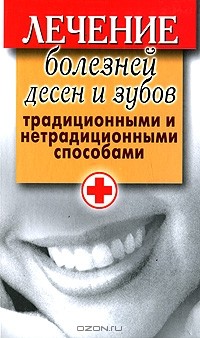 Елена Исаева - Лечение болезней десен и зубов традиционными и нетрадиционными способами