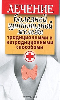 Светлана Филатова - Лечение болезней щитовидной железы традиционными и нетрадиционными способами