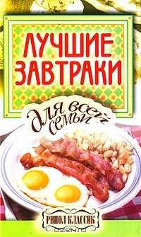 Елена Бойко - Лучшие завтраки для всей семьи