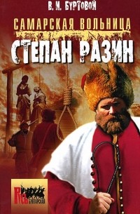 В. И. Буртовой - Самарская вольница. Степан Разин