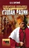 В. И. Буртовой - Самарская вольница. Степан Разин