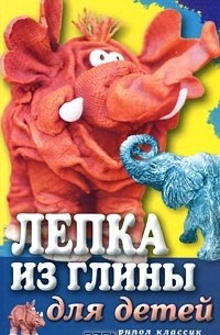 Светлана Ращупкина - Лепка из глины для детей