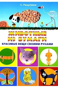 С. Ращупкина - Животные из бумаги
