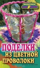 Елена Каминская - Поделки из цветной проволоки