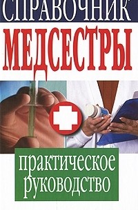 Елена Храмова - Справочник медсестры