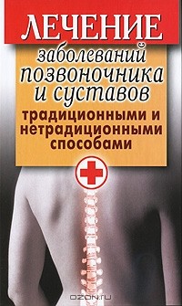 Анна Нестерова - Лечение заболеваний позвоночника и суставов традиционными и нетрадиционными способами