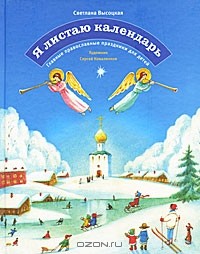 Светлана Высоцкая - Я листаю календарь. Главные православные праздники для детей